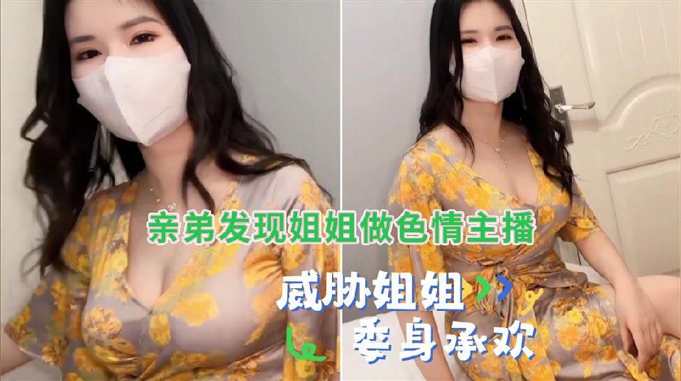 弟弟发现姐姐做色情主播威胁乱伦姐姐