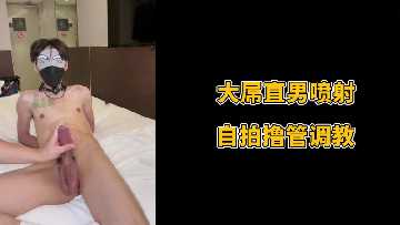 大屌直男喷射自拍撸管调教.