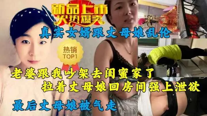 真实乱伦：真实女婿跟丈母娘乱伦偷情，和老婆吵架，拉着丈母娘回房间强上内射