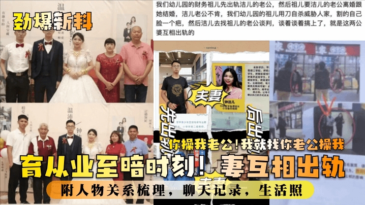 【劲爆新料】育从业至暗时刻妻互相出轨你操我老公我就找你老公操我附人物关系梳理聊天记录生活照