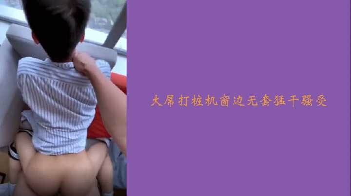 大屌打桩机窗边无套猛干骚受.