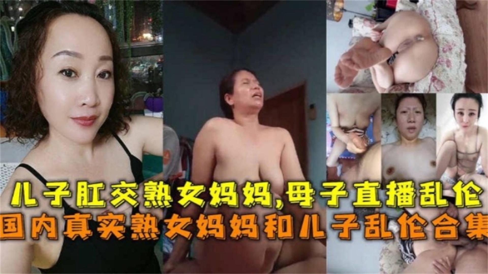 炸裂母子乱伦大合集 超长合集炸裂你的三观，儿子无情肛交妈妈的屁眼等