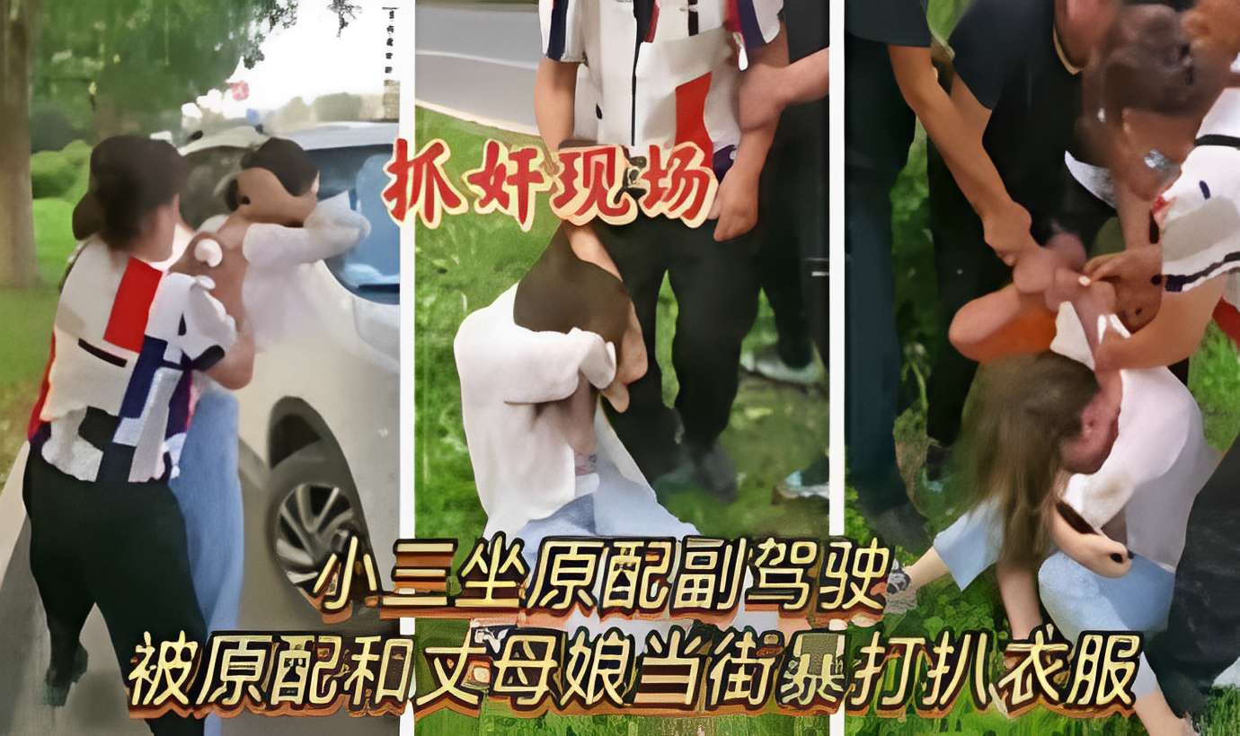 抓奸现场，小三坐原配副驾驶，被原配和丈母娘当街暴打扒衣服