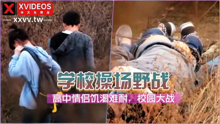 高中饥渴情侣放学路上打野战